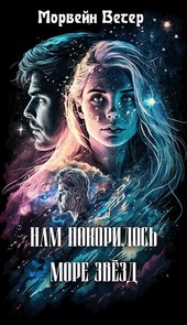 Мы потеряли море звёзд. Книга вторая