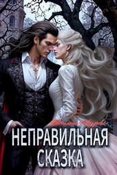 Неправильная сказка