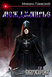 Киберэкзорцист. Междумирье