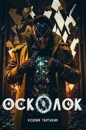 Мрачная сказка. Осколок