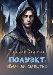 Полуэкт и Вечная смерть