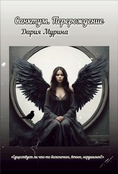 Санктум.Перерождение