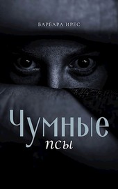 Чумные псы