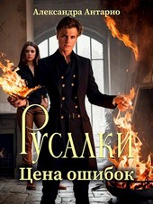 Русалки. Цена ошибок