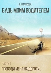 Будь моим Водителем. Часть 2. Проводи меня на дорогу...