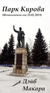 Парк Кирова (Фотоотчет от 28.02.2019)
