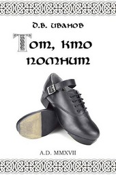 Тот, кто помнит
