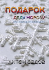 Подарок Деду Морозу или новогодний ребрендинг