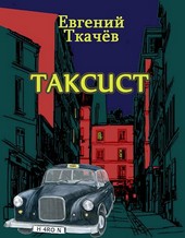 Таксист