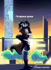 Гитарные Уроки