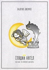 Спящий Ангел