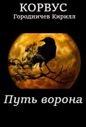 Корвус: Путь ворона