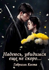 Надеюсь увидимся еще не скоро