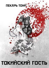 Лепреконы. Книга 2. Токийский Гость