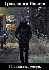 Похищенная смерть