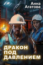 Дракон под давлением