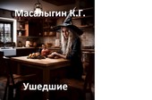Ушедшие