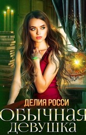 Обычная девушка