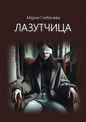 Лазутчица