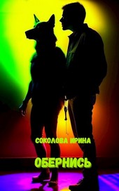Обернись