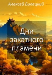 Дни закатного пламени
