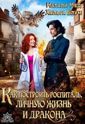 Как построить госпиталь, личную жизнь и дракона