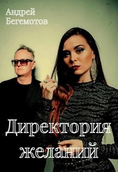 Директория желаний
