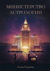 Министерство Астрологии