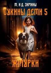 Сукины дети 5. Жмурки