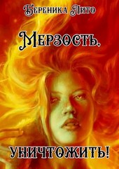 Мерзость, уничтожить!