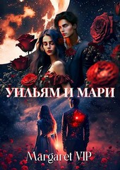 Уильям и Мари