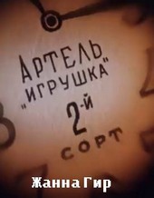 Артель Игрушка, 2-й сорт