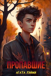 Пропавшие