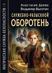 Магическая Служба Безопасности -1. Служебно-разыскной оборотень