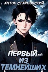 Первый из Темнейших