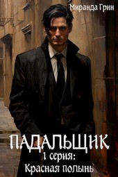 Падальщик. 1 серия: Красная полынь