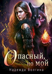 Опасный, но мой. Серия 1