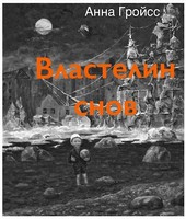 Властелин снов