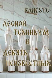 Лесной техникум и Девять Неизвестных