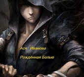 Рождённая болью