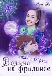 Ведьма на фрилансе. Заказ четвертый