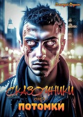 Потомки