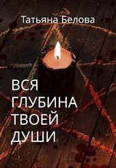 Вся глубина твоей души