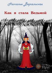 Как я стала ведьмой