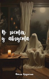 В гостях у августа