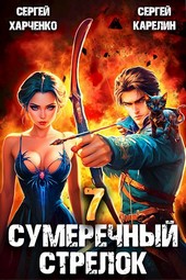 Сумеречный стрелок 7