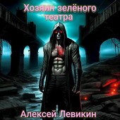 Хозяин Зелёного театра