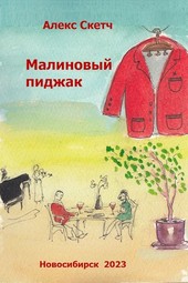 Малиновый пиджак