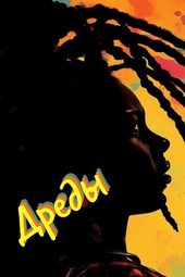 Дреды