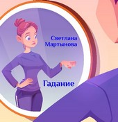 Гадание